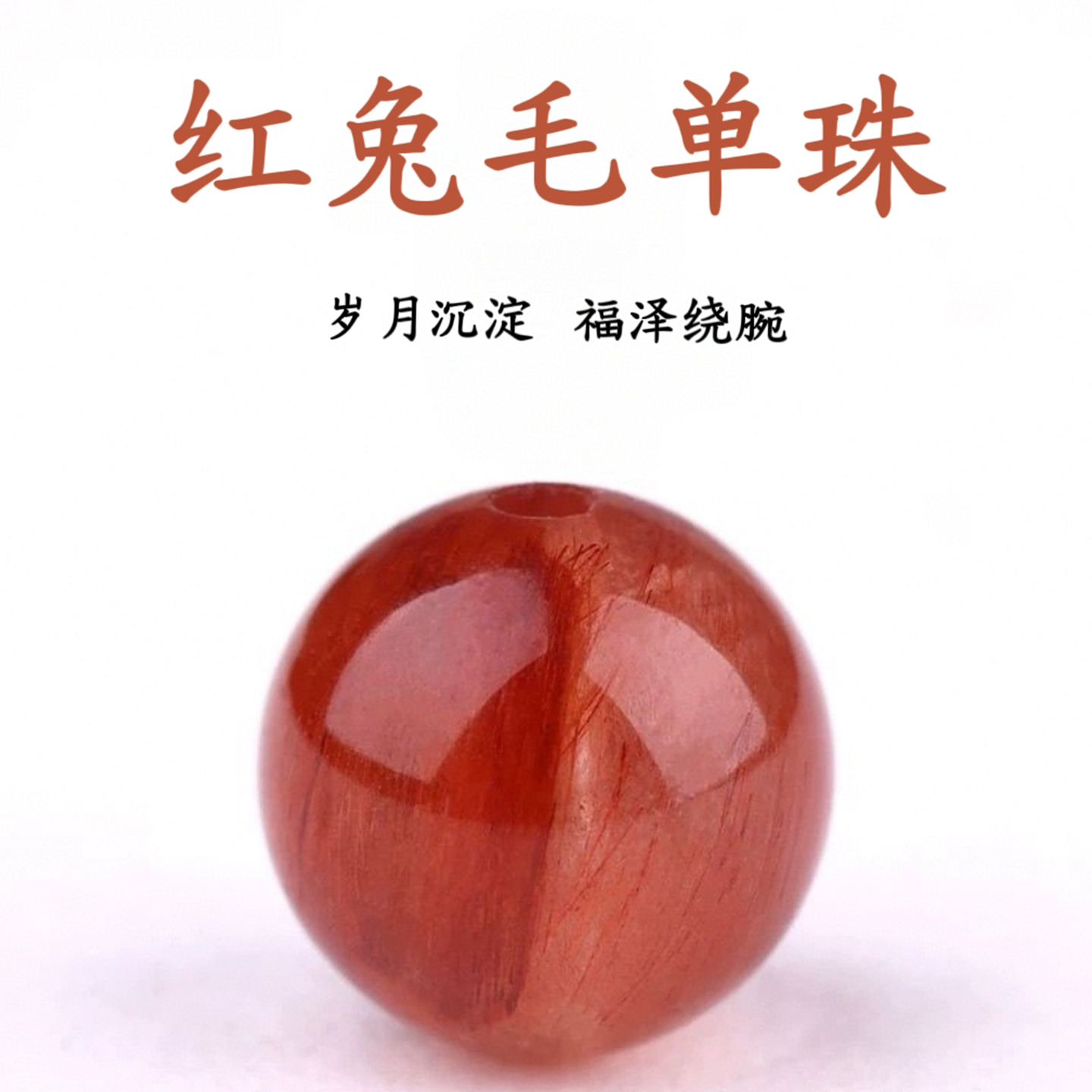 天然原矿红兔毛散珠子水晶单珠圆珠diy手串手链男女多宝配珠隔珠