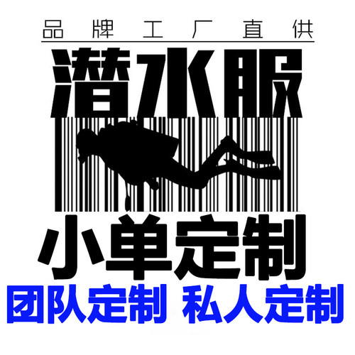 专业定制潜水服湿衣小单定制