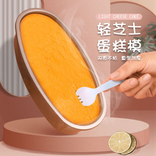 轻乳酪蛋糕模具芝士磅蛋糕椭圆形