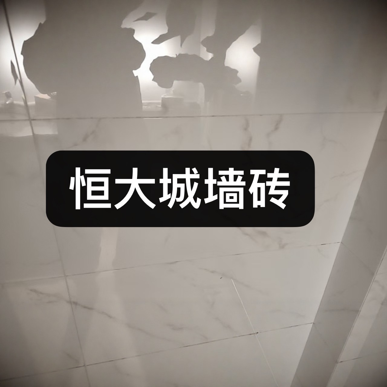 恒大精装房墙砖爵士白瓷片300釉面砖