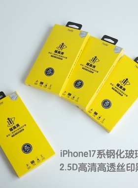 hoda 2.5D高清高透丝印黑边钢化玻璃膜 疏水疏油 适用于iPhone17ProMax