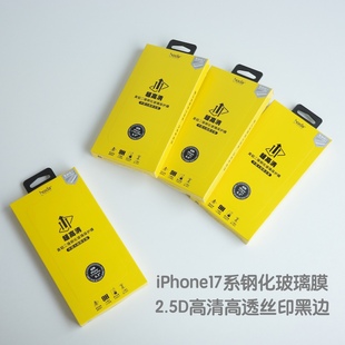 疏水疏油 適用于iPhone17ProMax 2.5D高清高透絲印黑邊鋼化玻璃膜 hoda