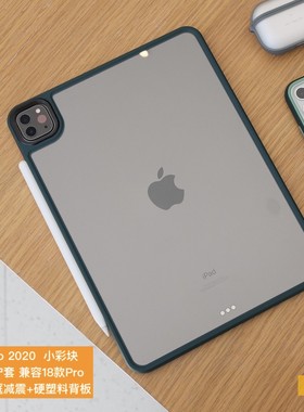 小彩块 iPad Pro24/22/21/20/18款 全包抗摔保护壳 磨砂撞色透明硬塑料背板