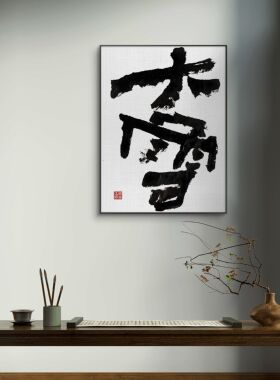 字画阁手写二十四节气书法定制