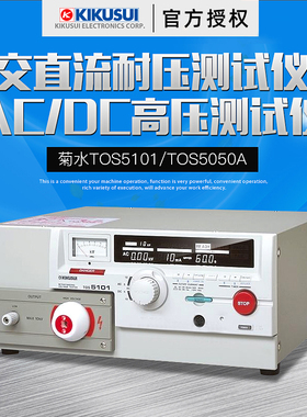 日本菊水TOS5101交直流耐压测试仪TOS5050A AC/DC高压测试仪10kV