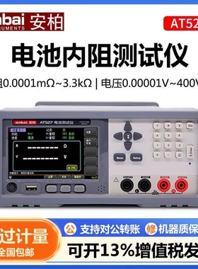 安柏AT527L/A/B/H 电池内阻测试仪UPS锂电池测试AT2527新品