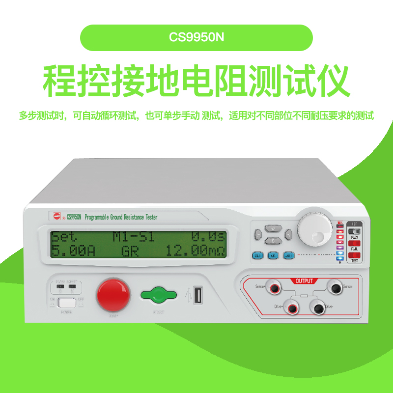 长盛CS9911AN系列程控绝缘耐压安规测试仪接地电阻测试仪CS9950N