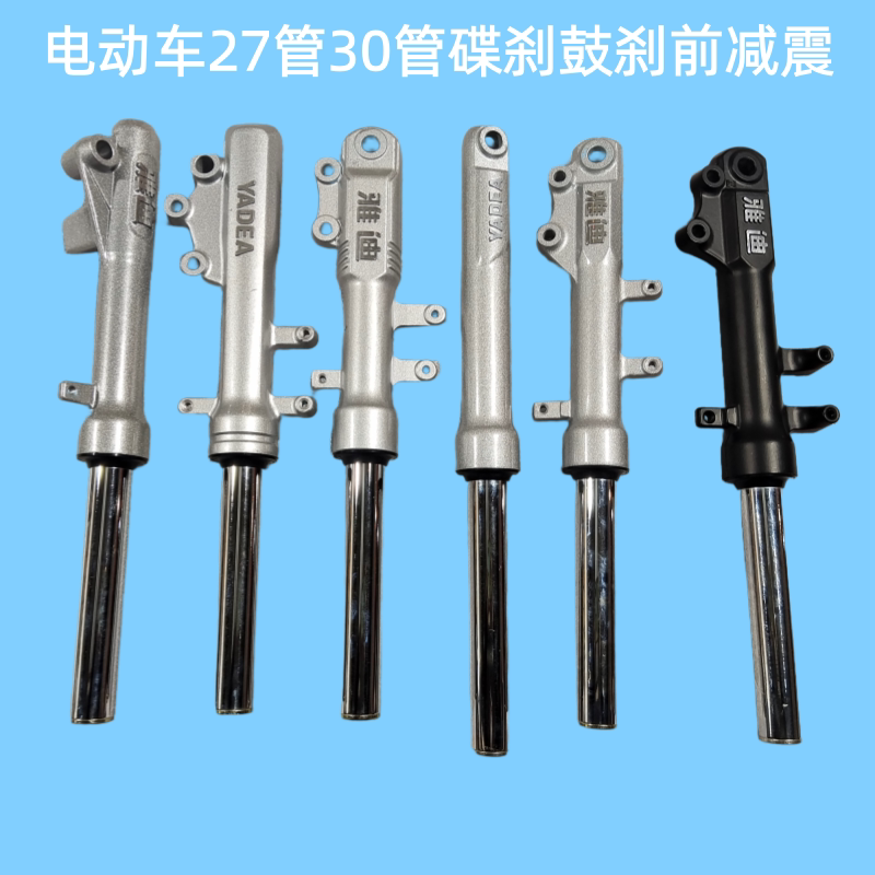 电动车27管30管碟刹减震前叉YD电瓶车鼓刹前减震左装右装避震器