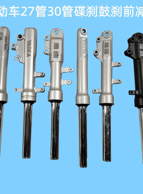 电动车27管30管碟刹减震前叉YD电瓶车鼓刹前减震左装右装避震器