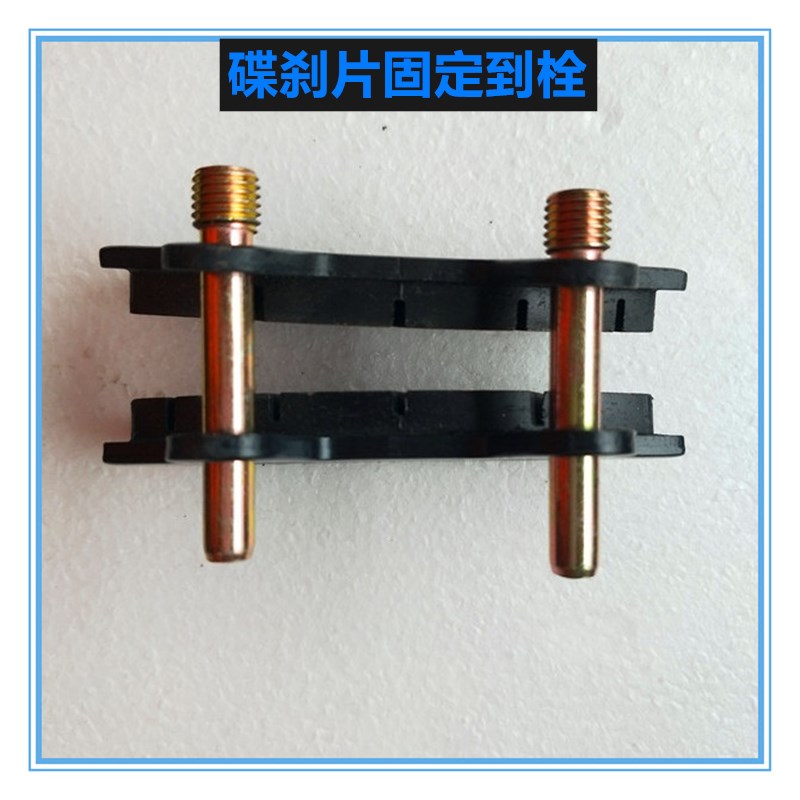 碟刹片固定螺丝导销电动车