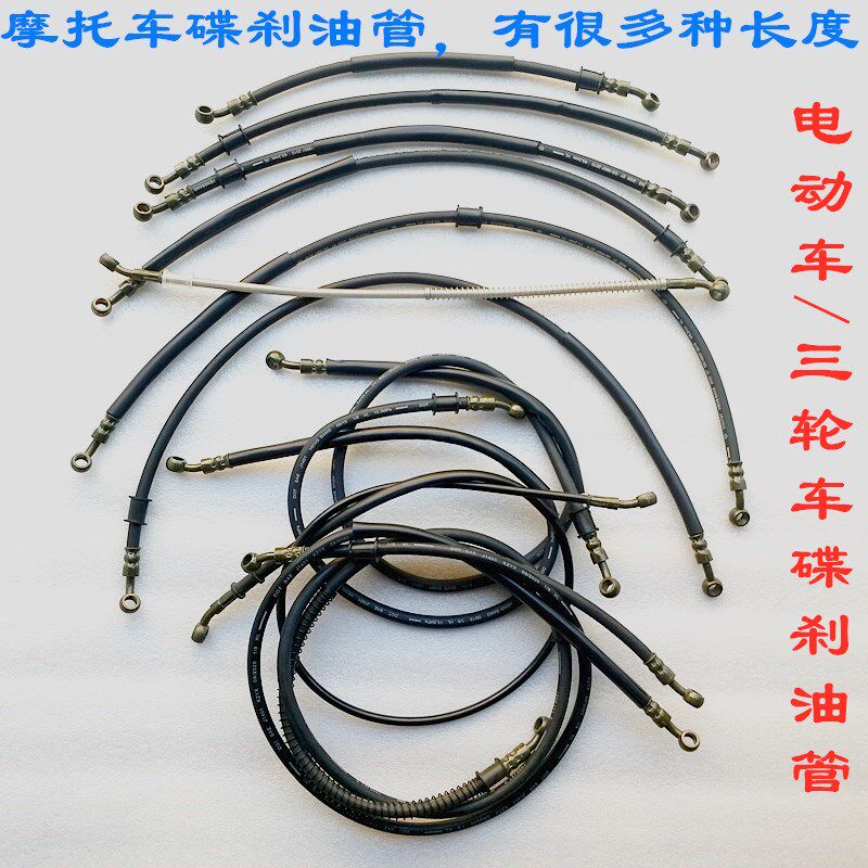 摩托电动车三轮碟刹油管多长度图片