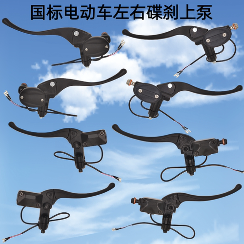 国标电动车左右碟刹上泵