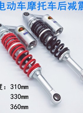 川南电动车摩托车后减震器310/330/360mm避震弹簧装置气囊后减震