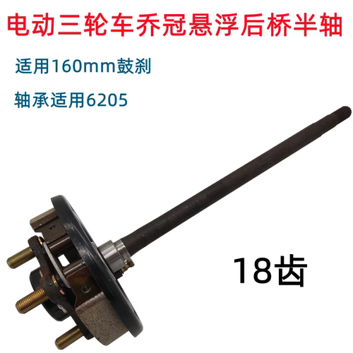 电动三轮车半轴18齿悬浮半轴