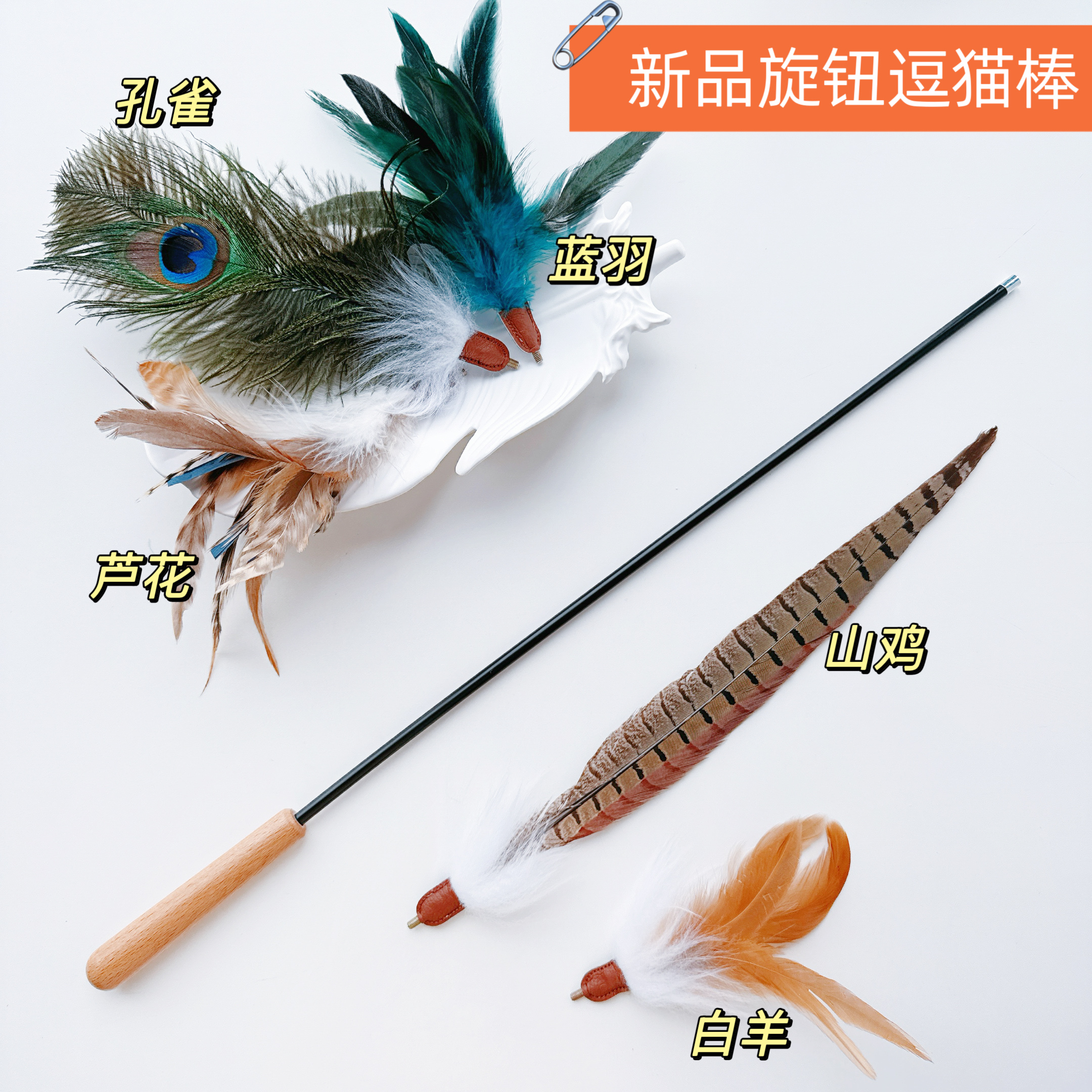 工业风螺丝旋钮逗猫棒可替换头