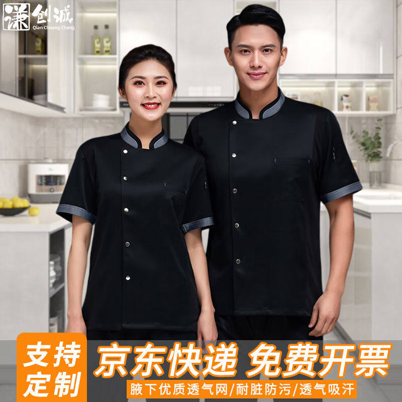 谦创诚厨师服夏季短袖男女炊事服上衣酒店餐厅厨师工作服定制黑色高性价比高么？