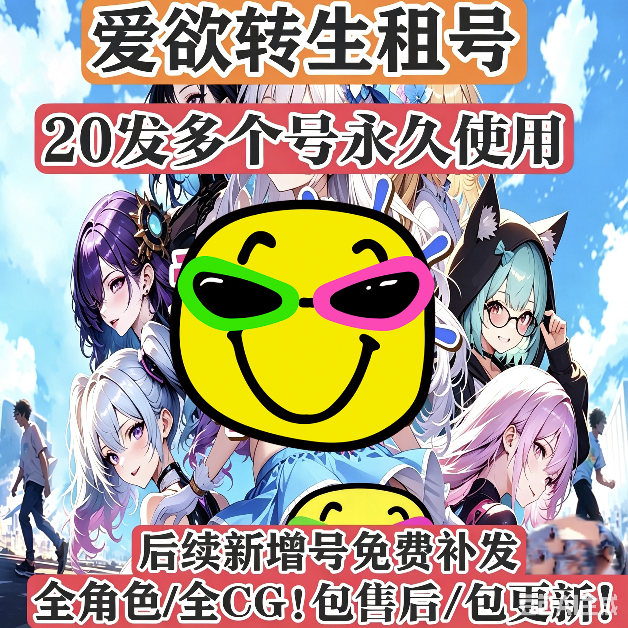 爱欲转生!发多个共享号永久使用!成品/图鉴/全角色/全CG包更新