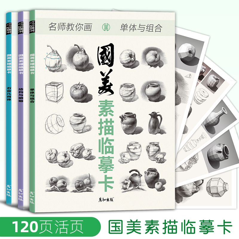 国美素描临摹3本画册入门教材