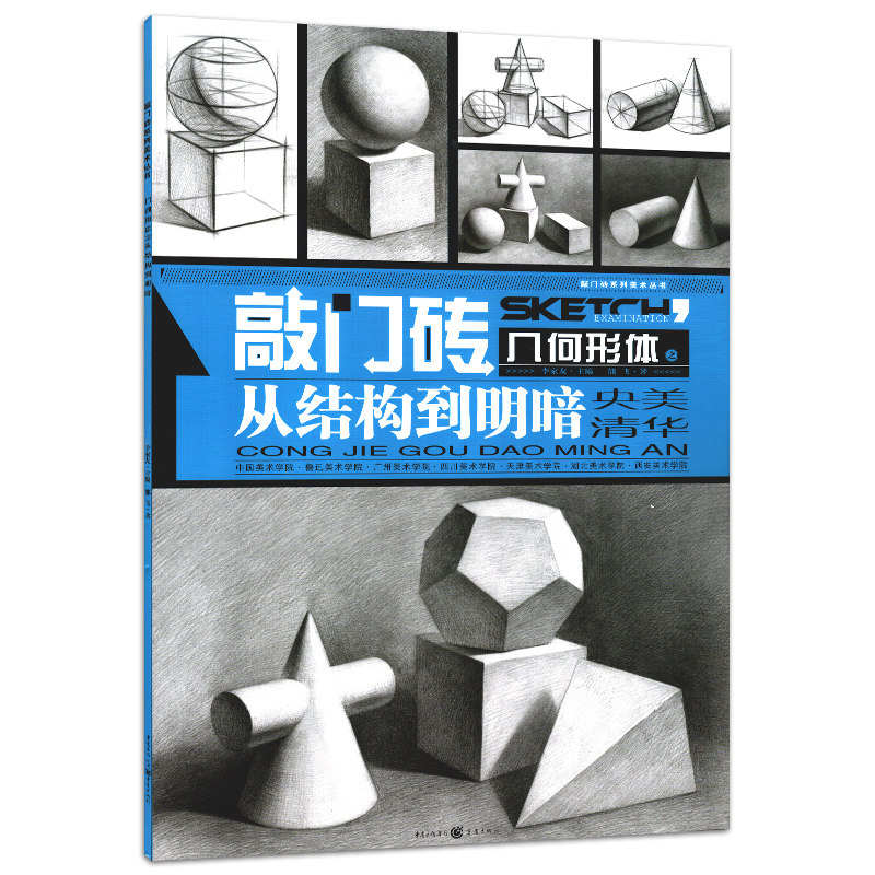 敲门砖几何形体从结构到明暗央美清华素描入门基础知识零基础入门美院