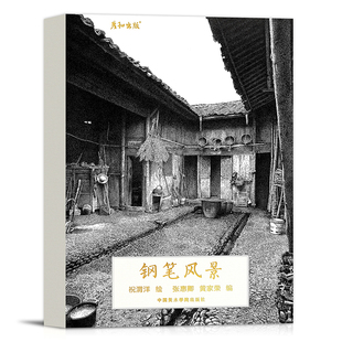 大师钢笔黑白风景画册集艺术小卡片手绘插画文艺复古生日节日贺卡创意中国风 祝渭洋钢笔风景创意明信32张盒装