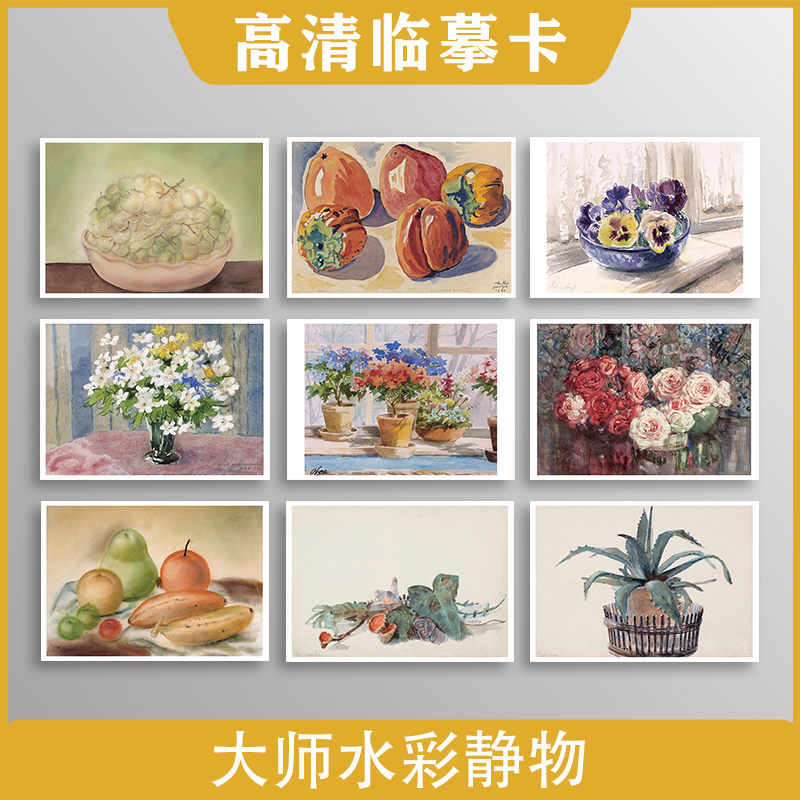 大师水彩静物油画临摹卡片明信片大尺寸世界名画名作艺术丙烯手绘美术