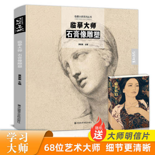 临摹大师石膏像雕塑西方素描书名家画册欧洲世界名画罗丹米开朗琪罗高清细腻作品集手稿安格尔500年经典原作欧洲绘画美术书-封面