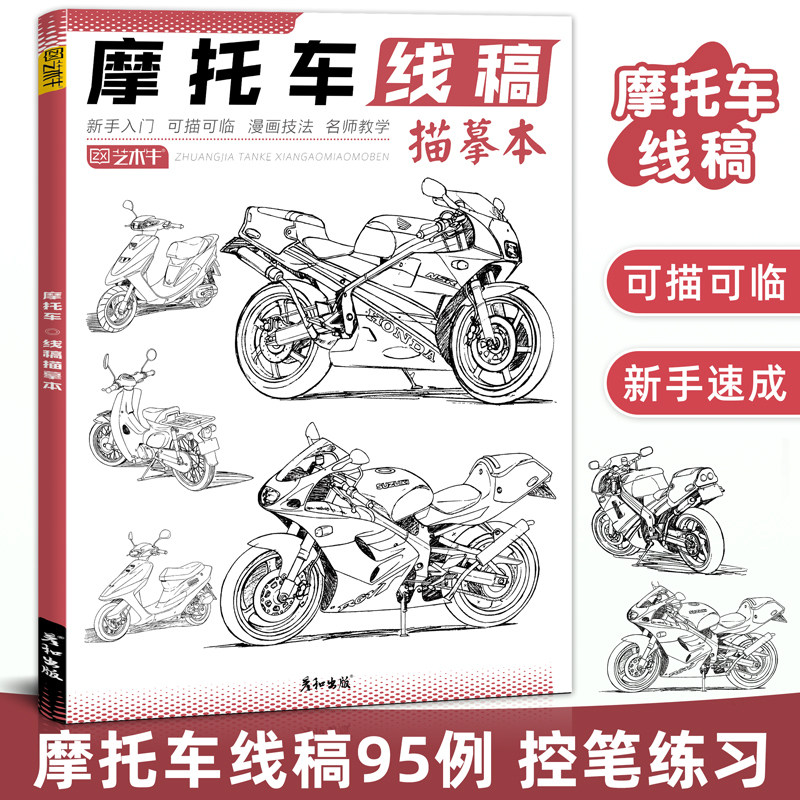 摩托车线稿描摹本学画画描线画本儿童铅笔书入门自学零基础涂色填色
