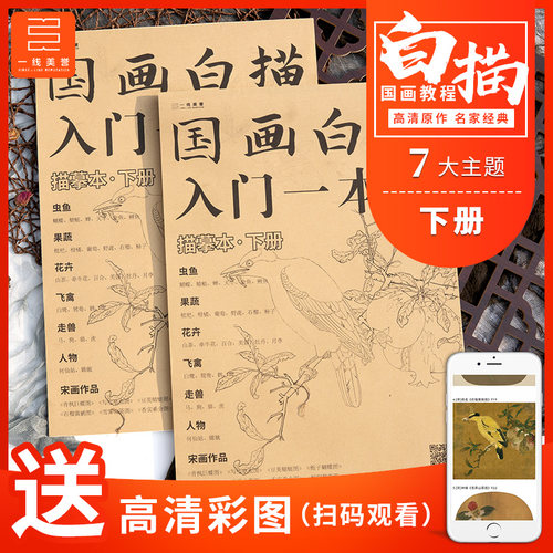 国画白描入门一本通下册