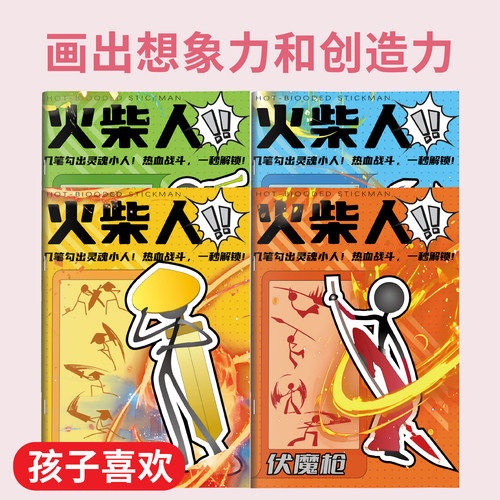 火柴人武器格斗描摹本儿童基础入门简笔画临摹本动漫线稿线描图画本卡通画画描绘本男孩涂鸦控笔训练幼儿园专用绘画册