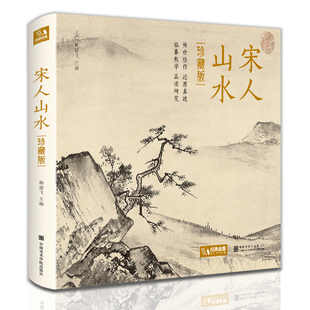 宋人山水 ·珍藏版 2021新书 宋代经典 饰收藏中国画设色山水画册页精品书籍艺术小品集 山水画作品集高清还原临摹鉴赏范本装 精装