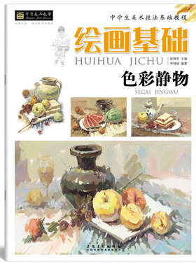 百源基石教学 绘画基础 色彩起步临摹本正版水粉静物入门基础教程中学生美术技法基础教程水粉画教材单个组合色彩静物 安徽美术