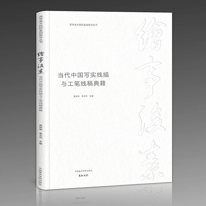 绘事后素2024新版   当代中国写实线描与工笔线稿典籍   中国美术学院出版社出版