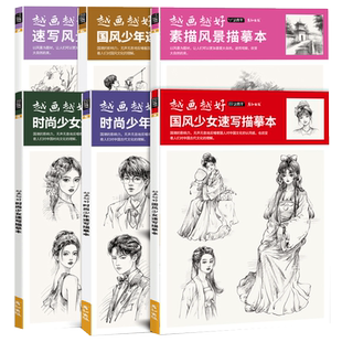 越画越好素描风景国风少女速写描摹本控笔训练建筑人物手绘铅笔钢笔临摹写生素材画册教程线描教学画画初学者入门自学美术书成人