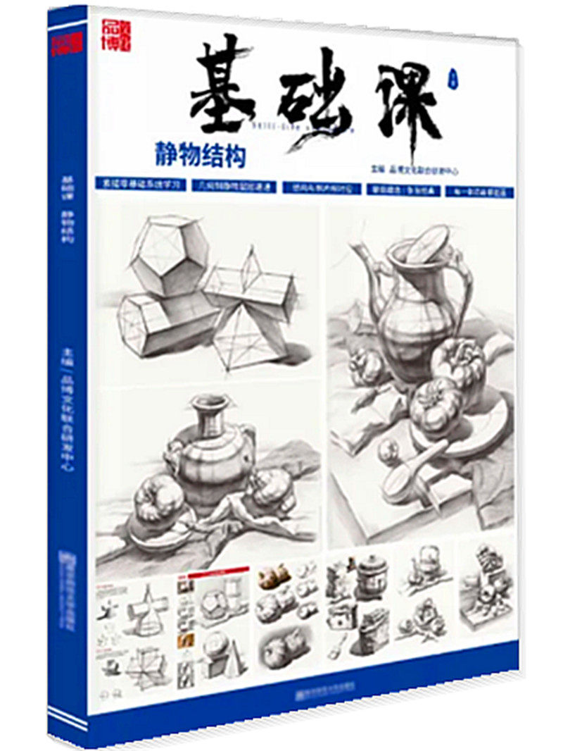2021基础课静物结构品博文化 静物结构关系明暗照片对画临摹范本基础