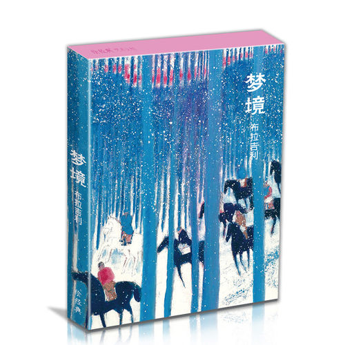 梦境布拉吉利明信片32张名家大师