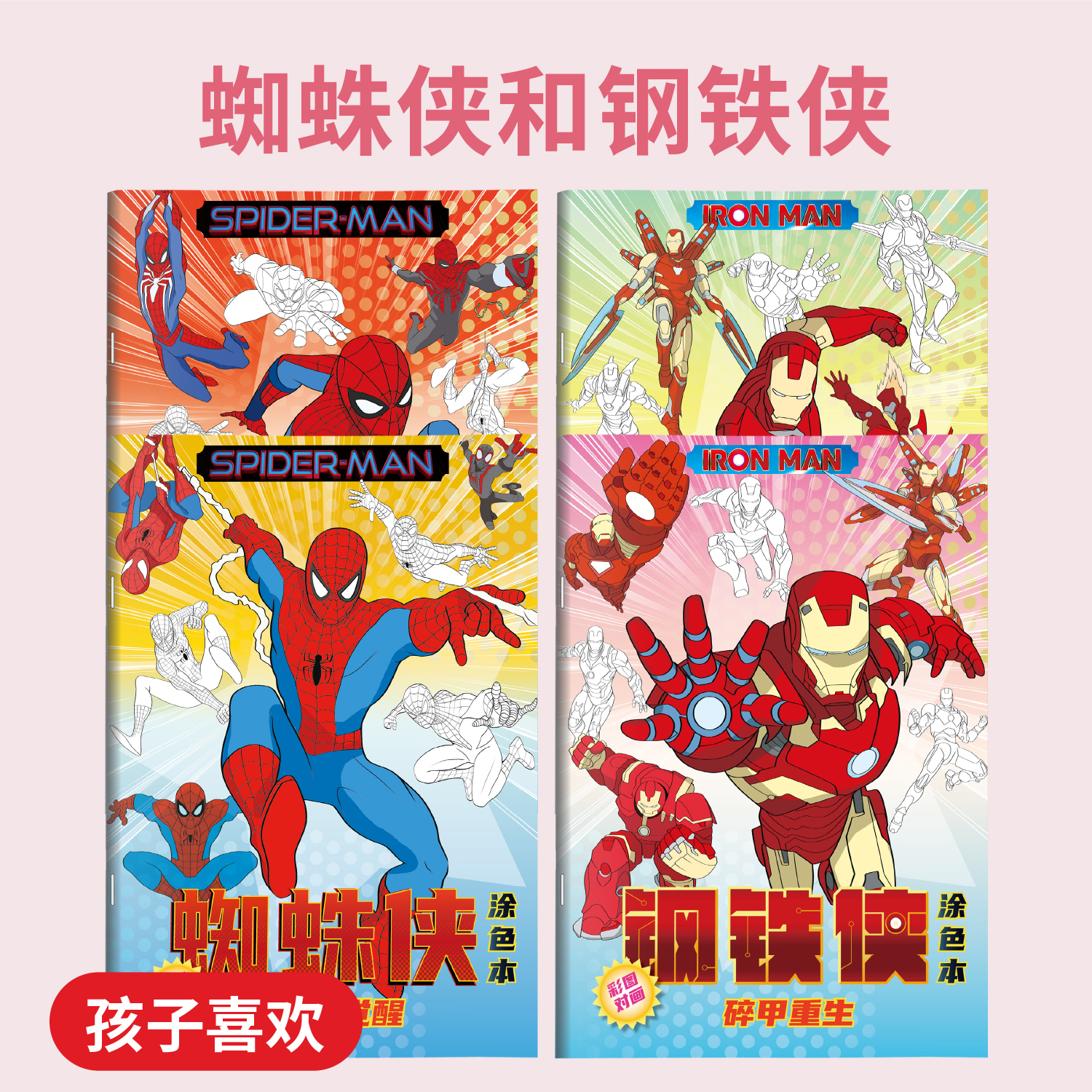 漫威钢铁侠蜘蛛侠动漫卡通描摹涂色画画本儿童小学生男孩简笔画线稿描线填色本