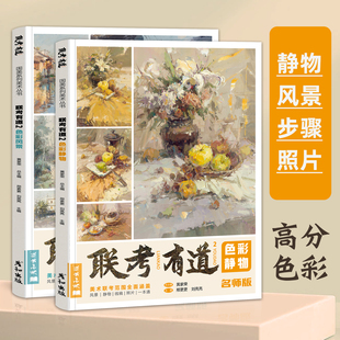 黃家榮 聯(lián)考有道2 色彩風(fēng)景色彩靜物名師版 2024彥和出版 劉亮亮 邢更更