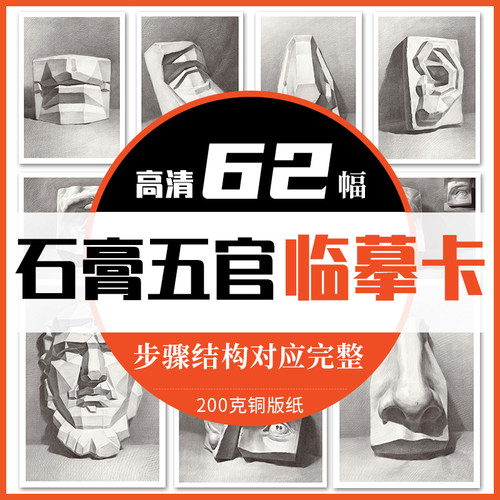 A5尺寸素描石膏五官临摹62幅