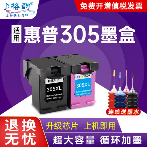 格韵适用惠普305墨盒2710 2720彩色Deskjet 6010 6012 6020 6022 6410打印机6412 4120 4122黑色可加墨305XL