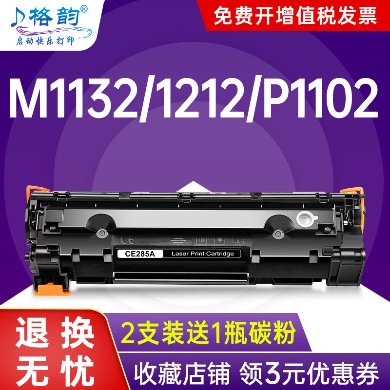 格韵适用惠普 CE285A硒鼓MF3010  P1102 M1132 M1212/M219nf佳能LBP6018 MF3010 1006 1102w m1132墨盒