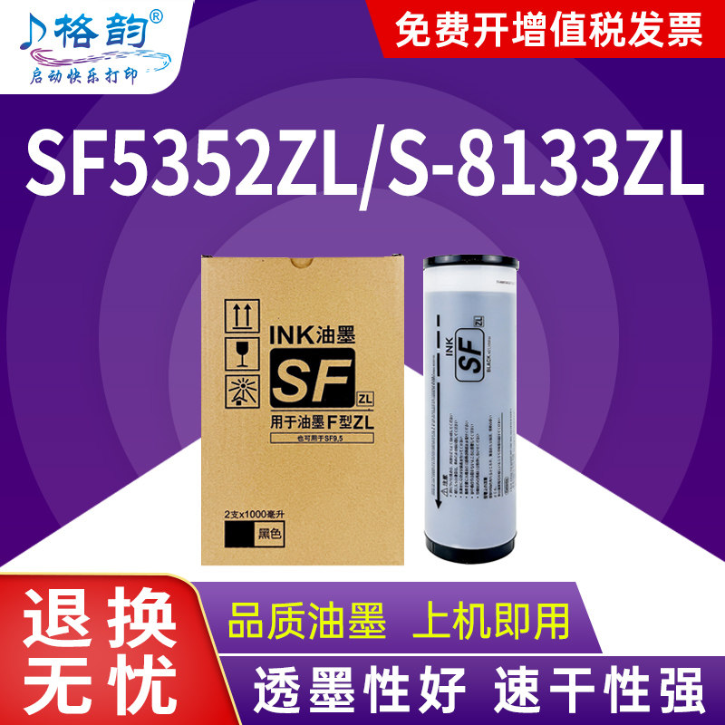格韵适用理想SF5332ZL油墨SF5352ZL S-8133ZL速印机带智能芯片SF5332ZL印刷机SF油墨ZL机器SF-ZL墨水一体机