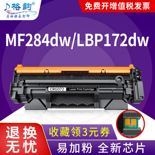 【带芯片】适用佳能LBP172dw硒鼓LBP171dn CRG072硒鼓MF284dw MF287dw MF289dw打印机一体机墨盒CRG072H粉盒