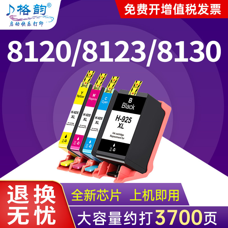 格韵适用惠普925XL墨盒HP OfficeJet Pro 8120 8123打印机8130 8133彩色大容量墨盒HP925墨盒925XL墨水盒