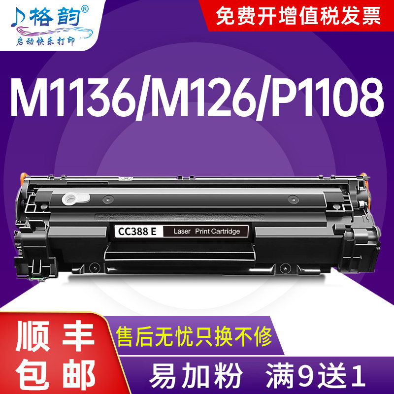 适用惠普m1136硒鼓88a HP1007 P1008 P1108 388A晒鼓M126a/nw M1213nf 1216nfh P1106 cc388a激光打印机墨盒