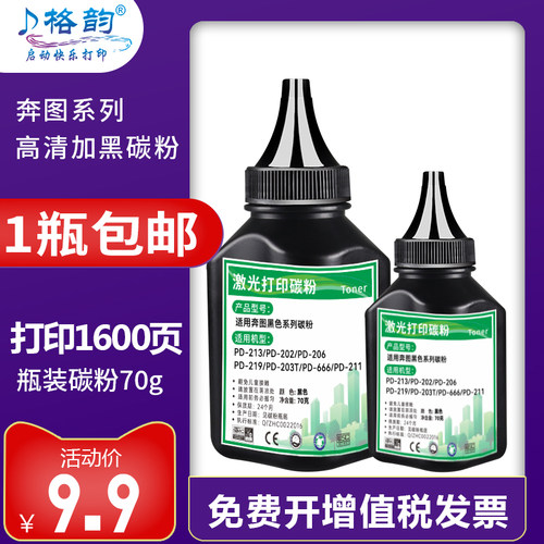 奔图系列通用碳粉高清加黑型