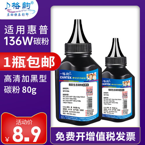 格韵适用136nw/108a/w硒鼓碳粉