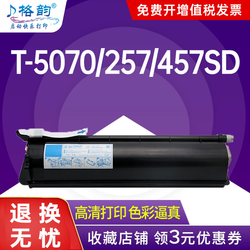 格韵适用东芝T-5070粉盒 E-studio 257 307 457 457 S D M碳粉 墨粉 复印机 硒鼓 墨盒357S 457S 257SD 307SD