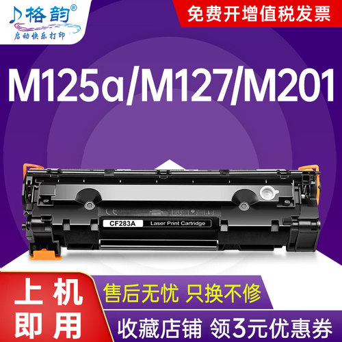 格韵 适用惠普m125a硒鼓cf283a m127fn  m127fw 打印机m125nw m201d/n碳粉hp83a m225dn m225dw墨盒MFP粉盒