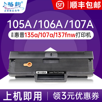 格韵适用惠普135a硒鼓135w hp106a 107a 107w/r 105A MFP 137fnw打印机墨盒W1105A粉盒W1107A W1106A带芯片