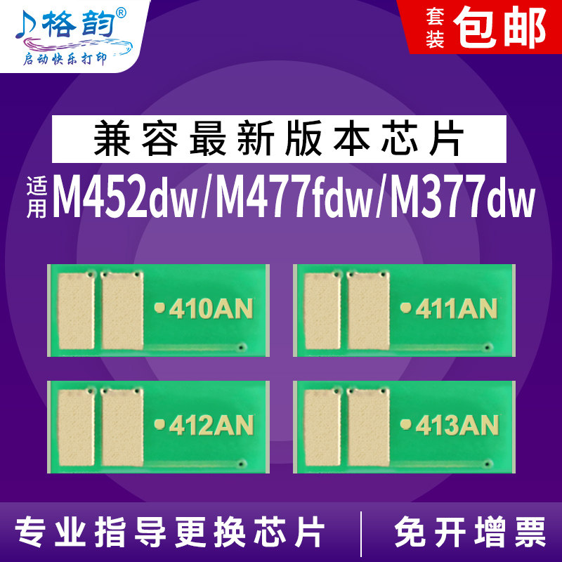 格韵适用cf410a芯片墨盒